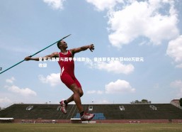 金年会官网_皇家马德里与西甲争端激化，奥维耶多意外获400万欧元收益