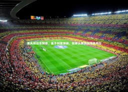 金年会入口-里夫斯谈东契奇，虽不刻意颂扬，但承认其顶尖球员地位