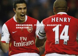 金年会官方网站：欧联杯抽签结果揭晓，罗马对决里尔，维拉迎战萨尔茨堡，森林挑战贝蒂斯