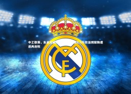 【金年会官网】中乙联赛，朱启文破门难救主，国青1-3不敌淄博蹴鞠遭遇两连败