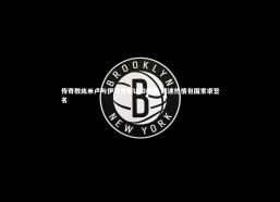 金年会官方网站-传奇教练米卢与伊万齐聚U20观赛 球迷热情包围索求签名