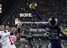 金年会官网_艾克森三轮独造五球，球迷惊呼梦回八年前