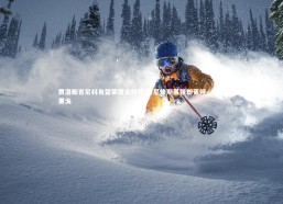 金年会官方网站|贾洛断言尼科有望荣膺金球奖 维尼修斯虽强却更倾心罗德里戈