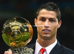 【金年会入口】阿尔贝托宣言，一心奔赴卡塔尔联赛，再无他念