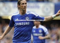 金年会官网：足坛反腐重磅判决 陈永亮敛财超1934万获刑14年