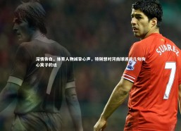 【金年会】深情告白，体育人物诚挚心声，特别想对河南球迷说几句掏心窝子的话