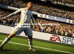 金年会入口：亚冠小组赛川崎客场一球力克广州，知念庆制胜破门张吉浩神扑难阻六连败颓势