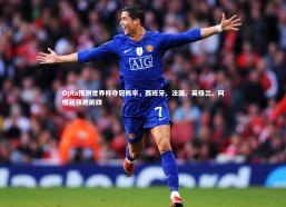 金年会_Opta预测世界杯夺冠概率，西班牙、法国、英格兰、阿根廷领跑前四