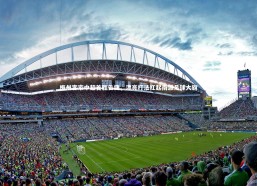 jinnianhui_梅州客家中超首胜告捷，漂亮打法扛起南派足球大旗