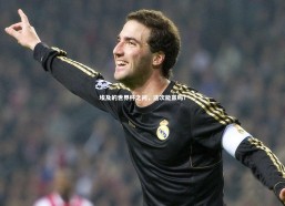 金年会入口|埃及的世界杯之问，这次能赢吗？