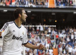 jinnianhui：刘俊贤独造三球闪耀 U22国奥队4比4战平克罗地亚