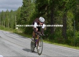 金年会官网|伊拉克十二强赛主场资格被否决 国际足联允许多哈观赛新规