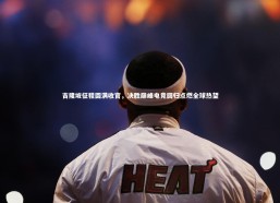 金年会：吉隆坡征程圆满收官，决胜巅峰电竞回归点燃全球热望