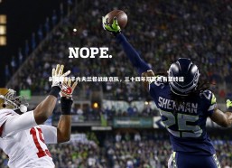 金年会入口-前曼联射手内夫兰督战维京队，三十四年冠军荒有望终结