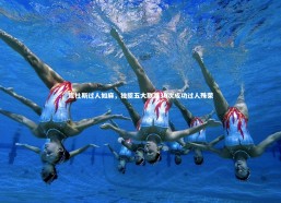 金年会：库杜斯过人如麻，独揽五大联赛30次成功过人殊荣