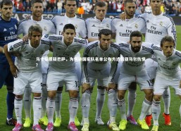 金年会-马卡报质疑巴萨，为何待国家队名单公布方透露亚马尔伤情？