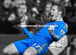 jinnianhui：18强赛最终五席尘埃落定 国足幸运搭上晋级末班车