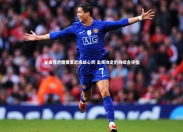 金年会官网_崔康熙透露费莱尼求战心切 出场决定仍待综合评估