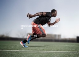 金年会-CFS2017全球冠军赛，KW战队力克KL战队荣登宝座