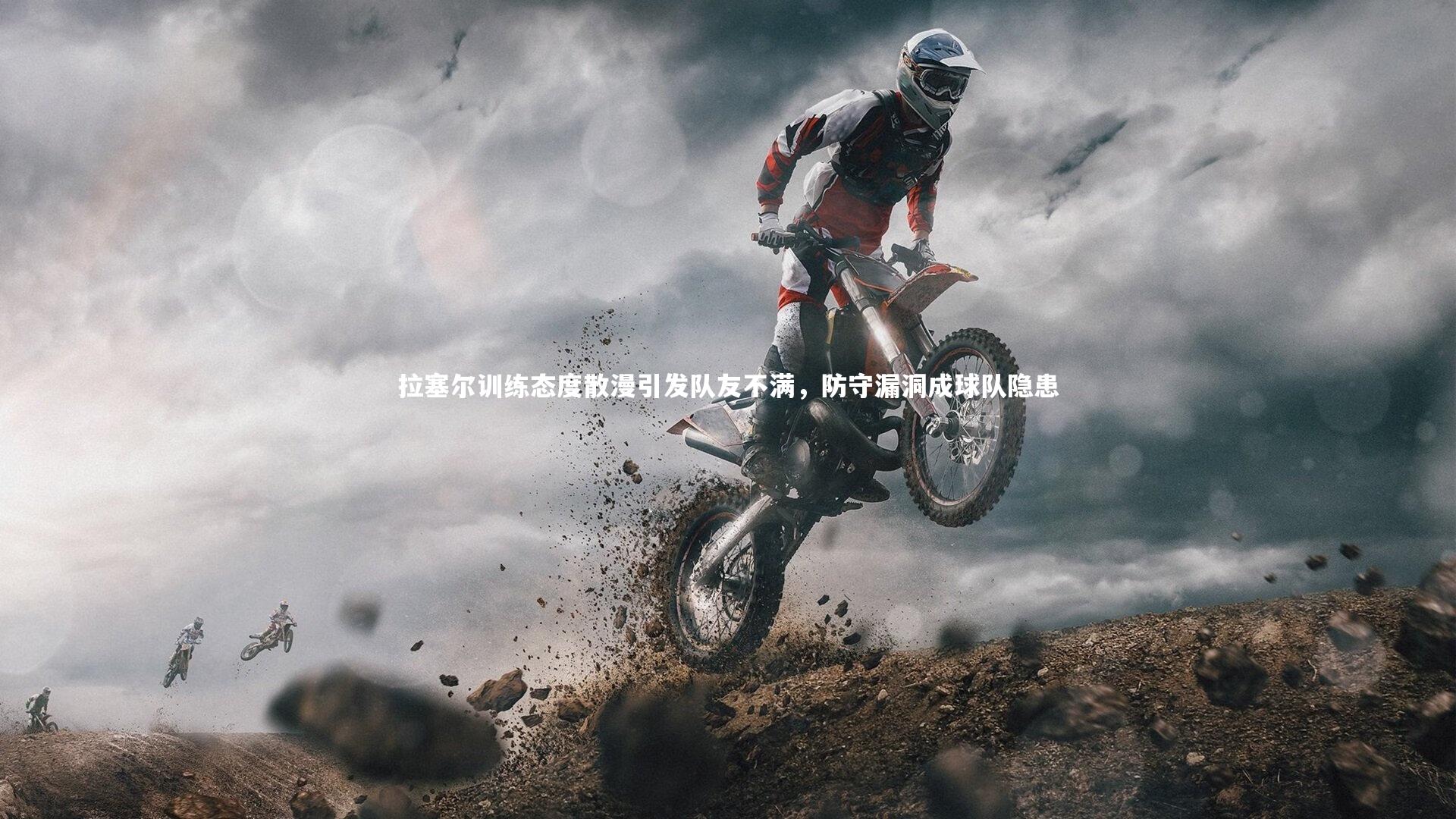 拉塞尔训练态度散漫引发队友不满，防守漏洞成球队隐患