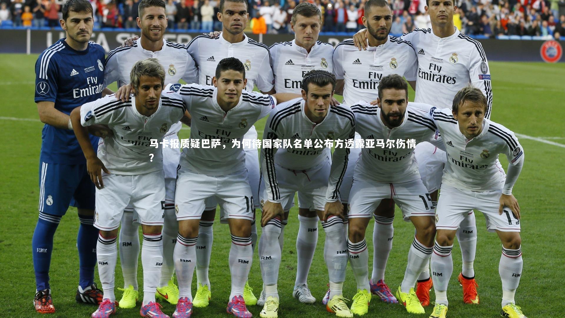 马卡报质疑巴萨,为何待国家队名单公布方透露亚马尔伤情?