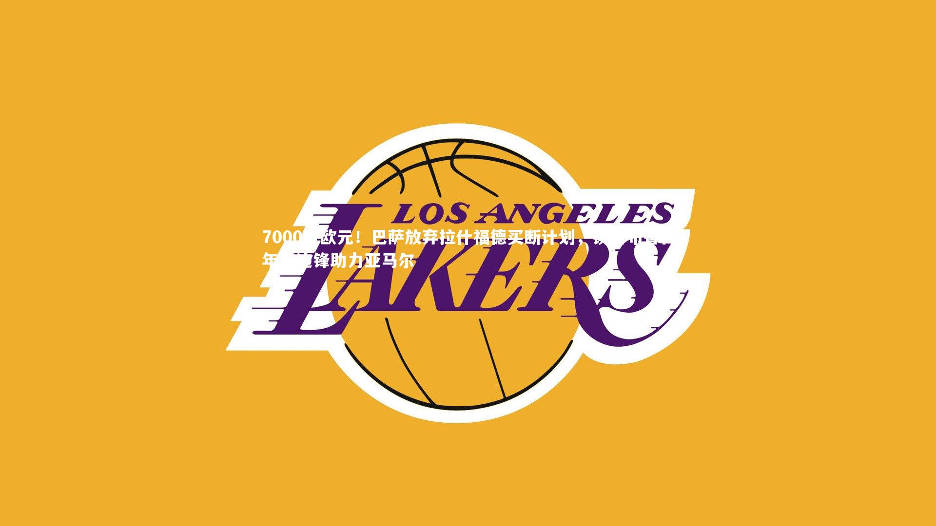 7000万欧元！巴萨放弃拉什福德买断计划，锁定布鲁日年轻边锋助力亚马尔