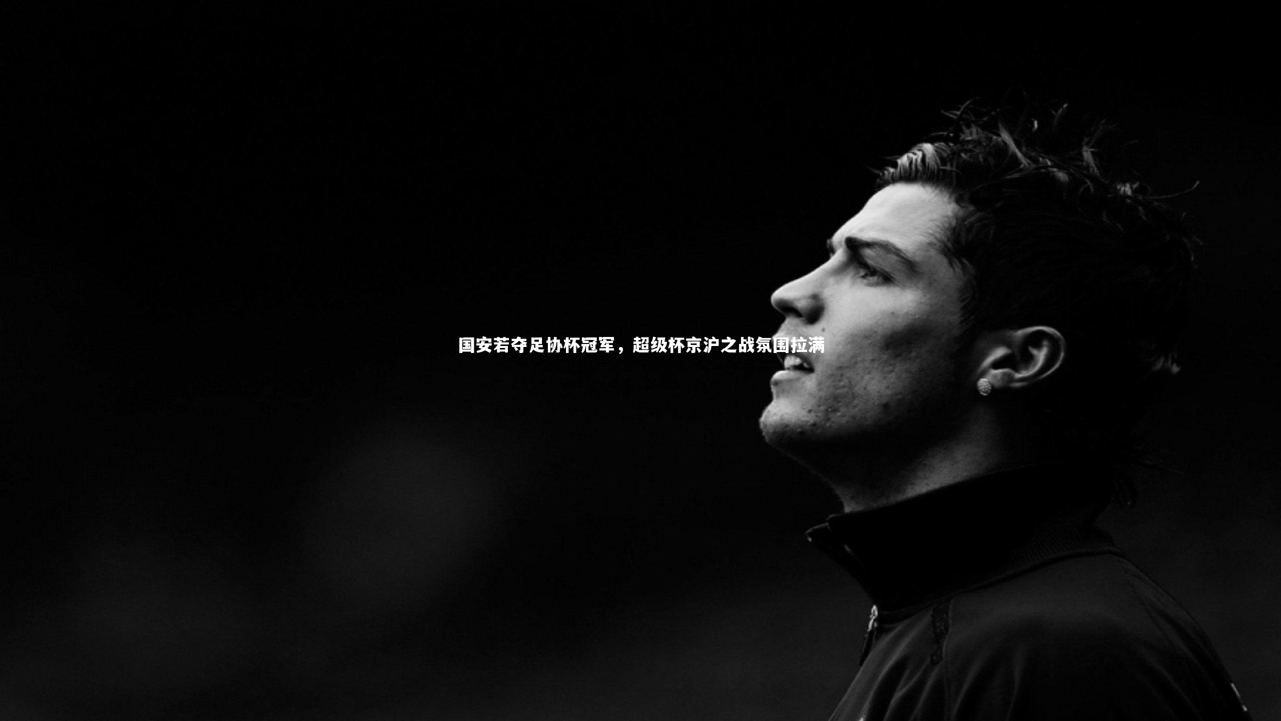 国安若夺足协杯冠军，超级杯京沪之战氛围拉满