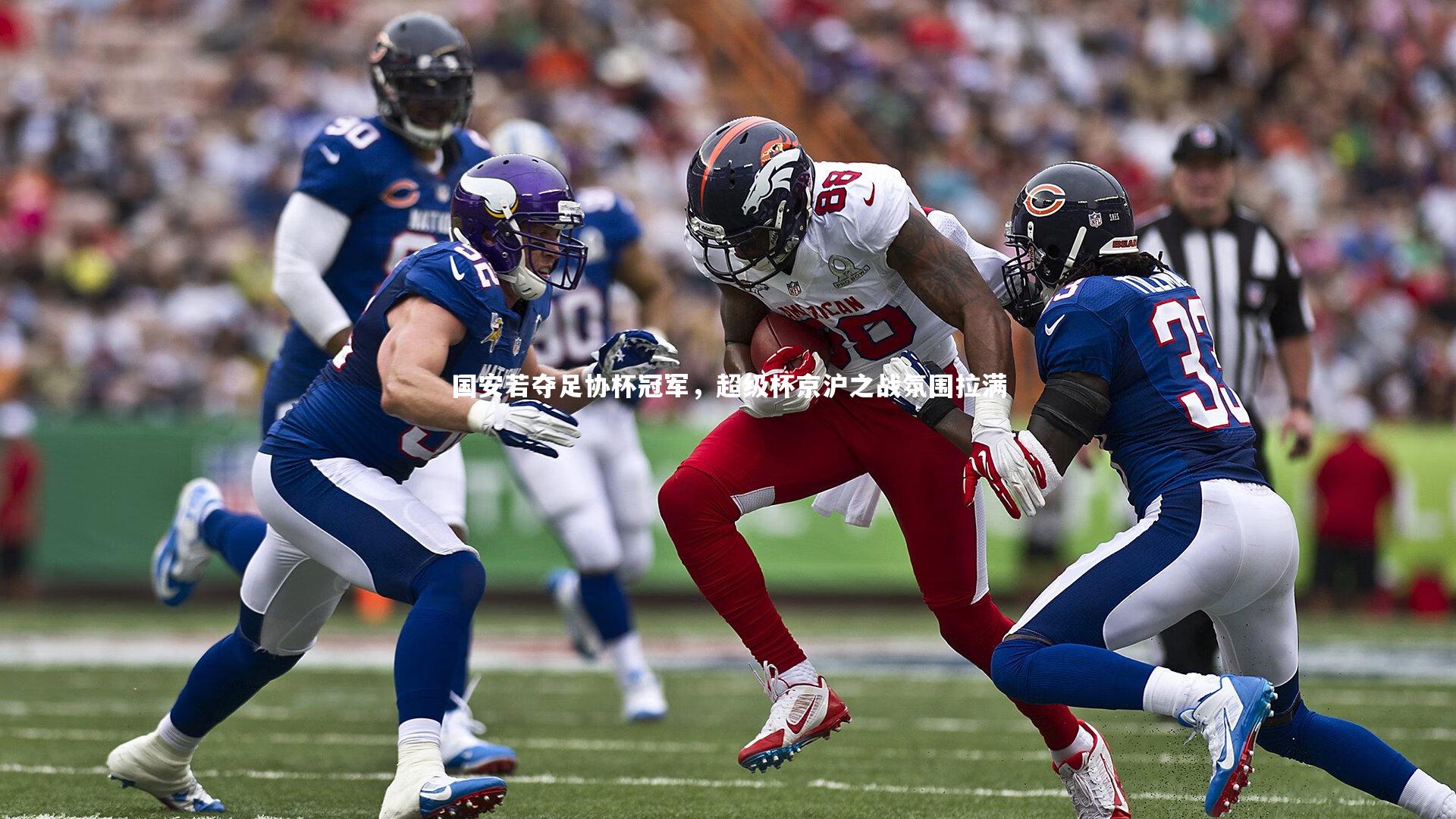 国安若夺足协杯冠军，超级杯京沪之战氛围拉满