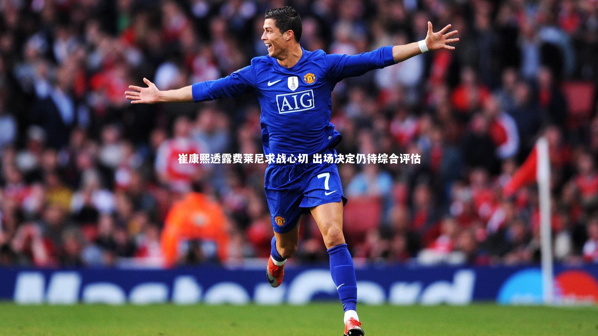 崔康熙透露费莱尼求战心切 出场决定仍待综合评估