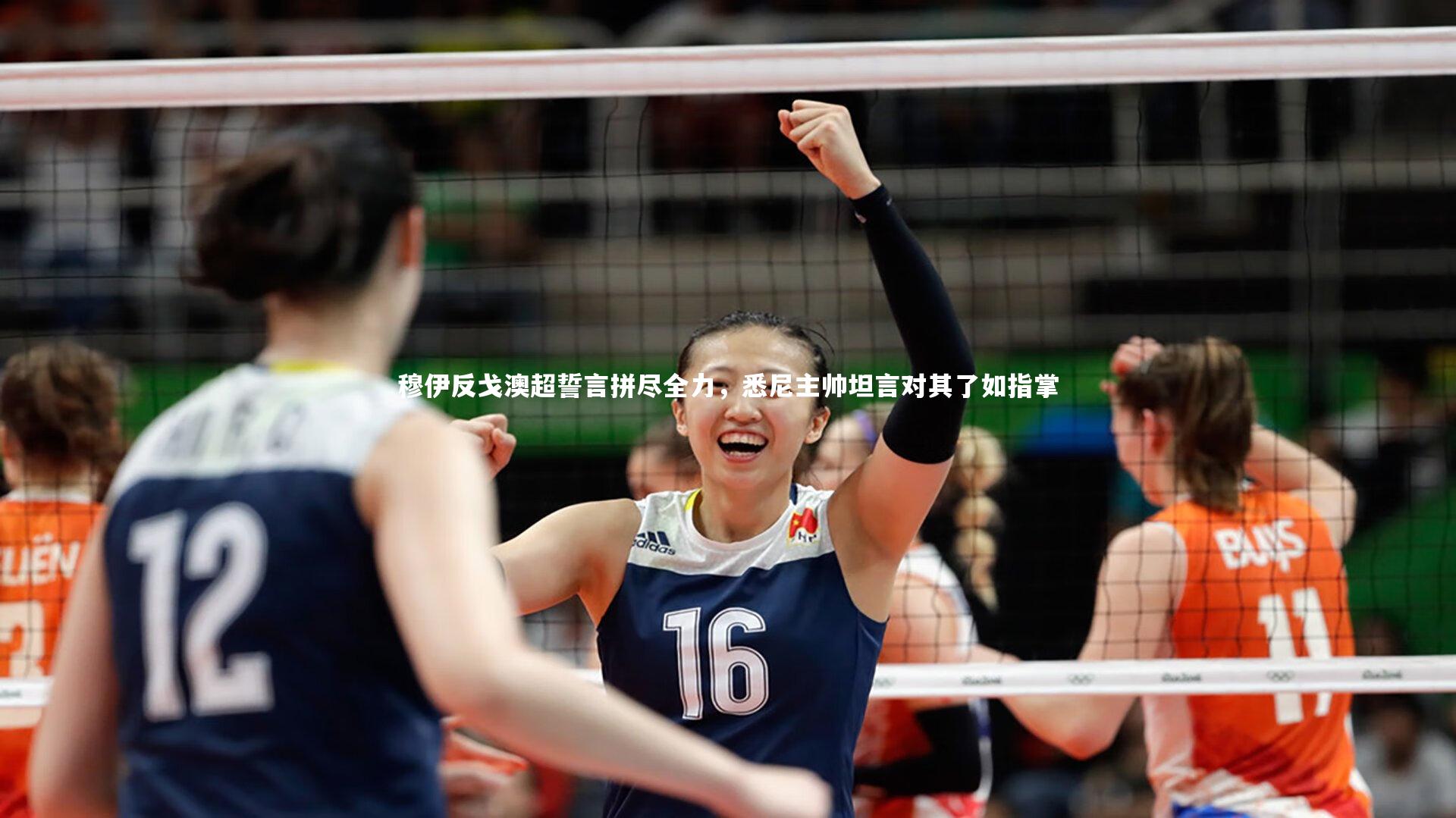 穆伊反戈澳超誓言拼尽全力，悉尼主帅坦言对其了如指掌