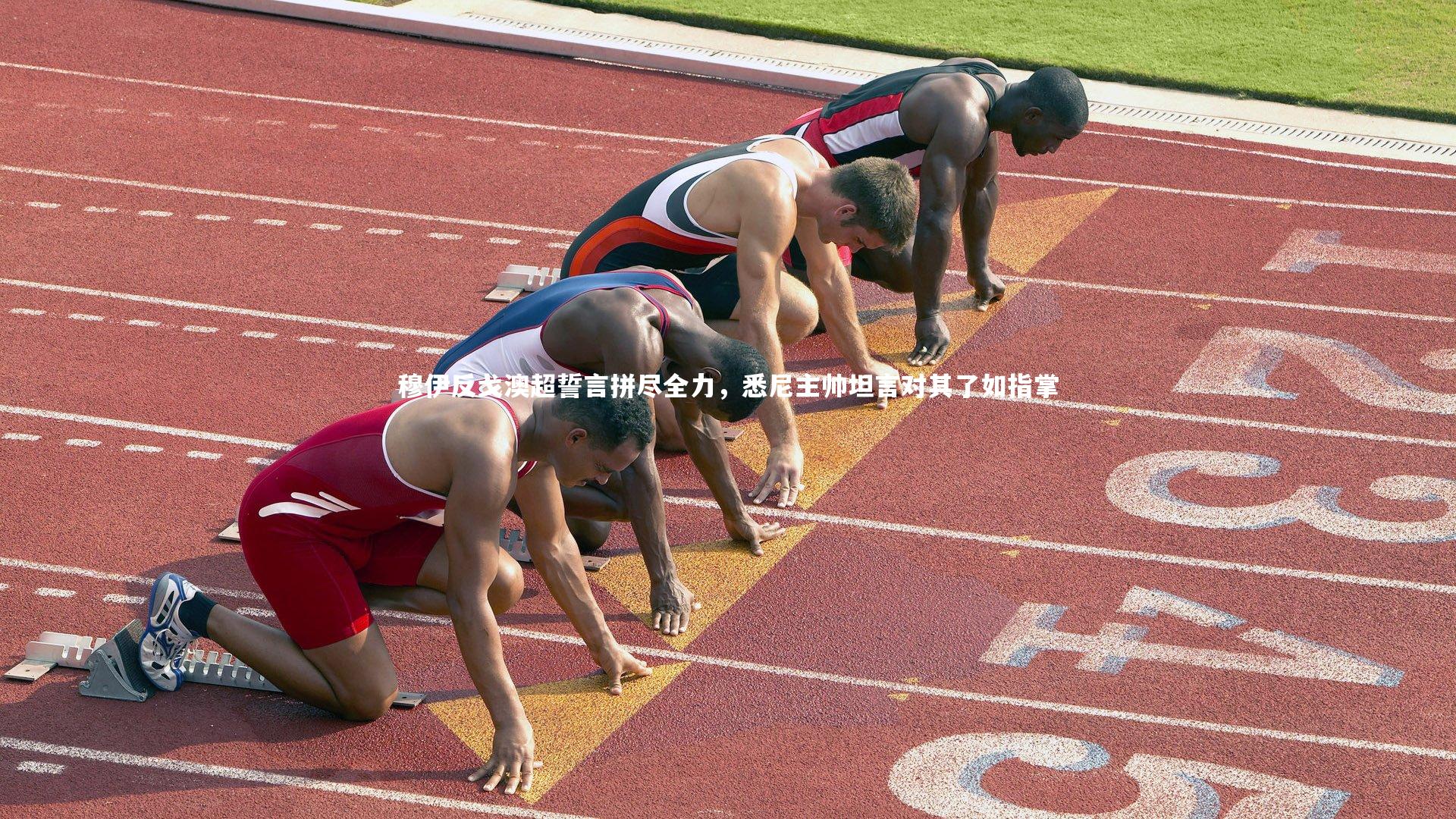 穆伊反戈澳超誓言拼尽全力，悉尼主帅坦言对其了如指掌