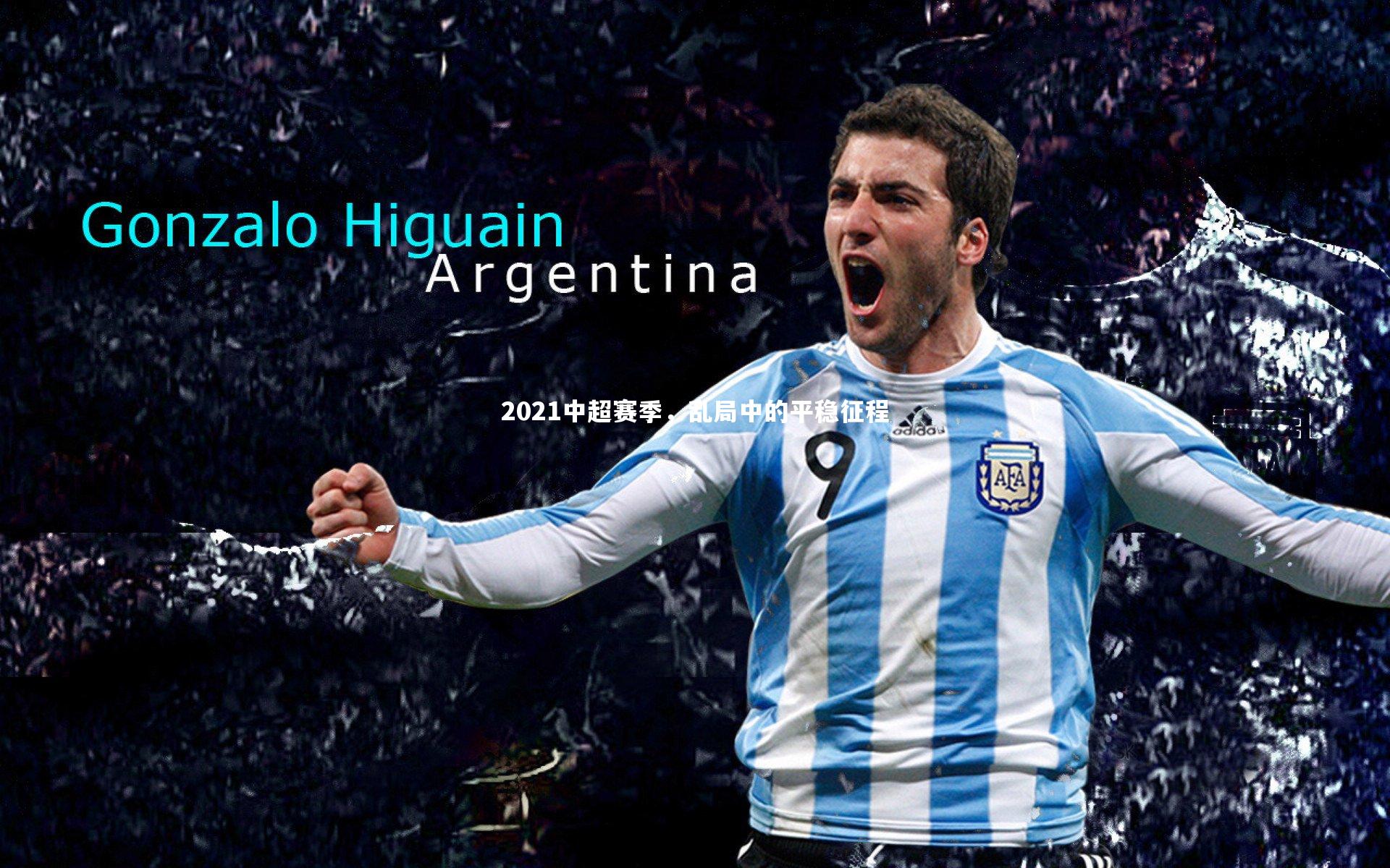 2021中超赛季，乱局中的平稳征程