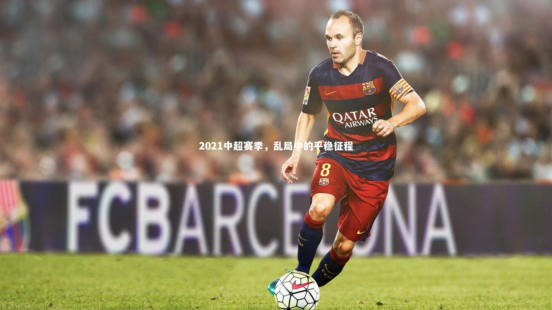 2021中超赛季，乱局中的平稳征程