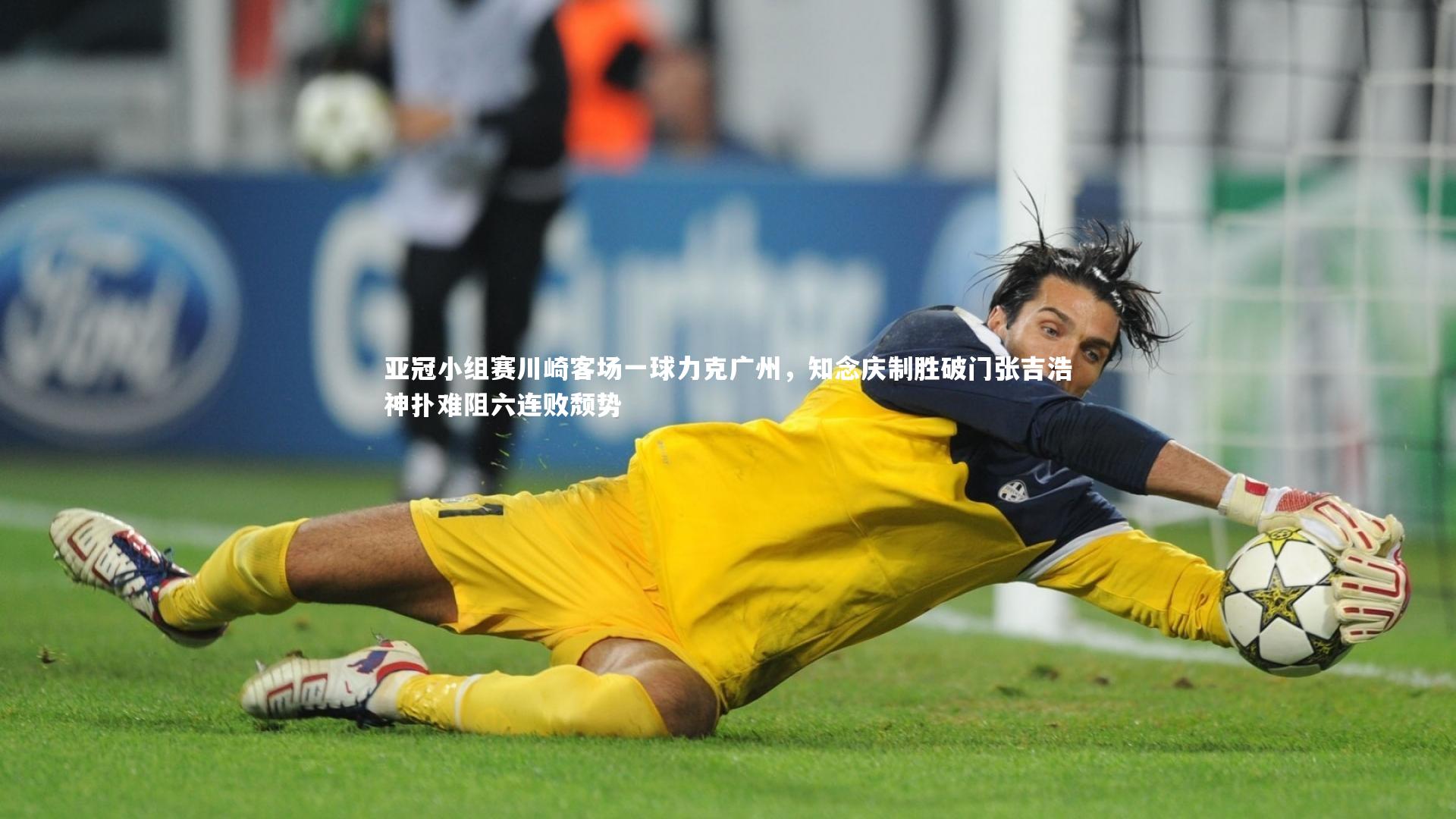 亚冠小组赛川崎客场一球力克广州,知念庆制胜破门张吉浩神扑难阻六连败颓势